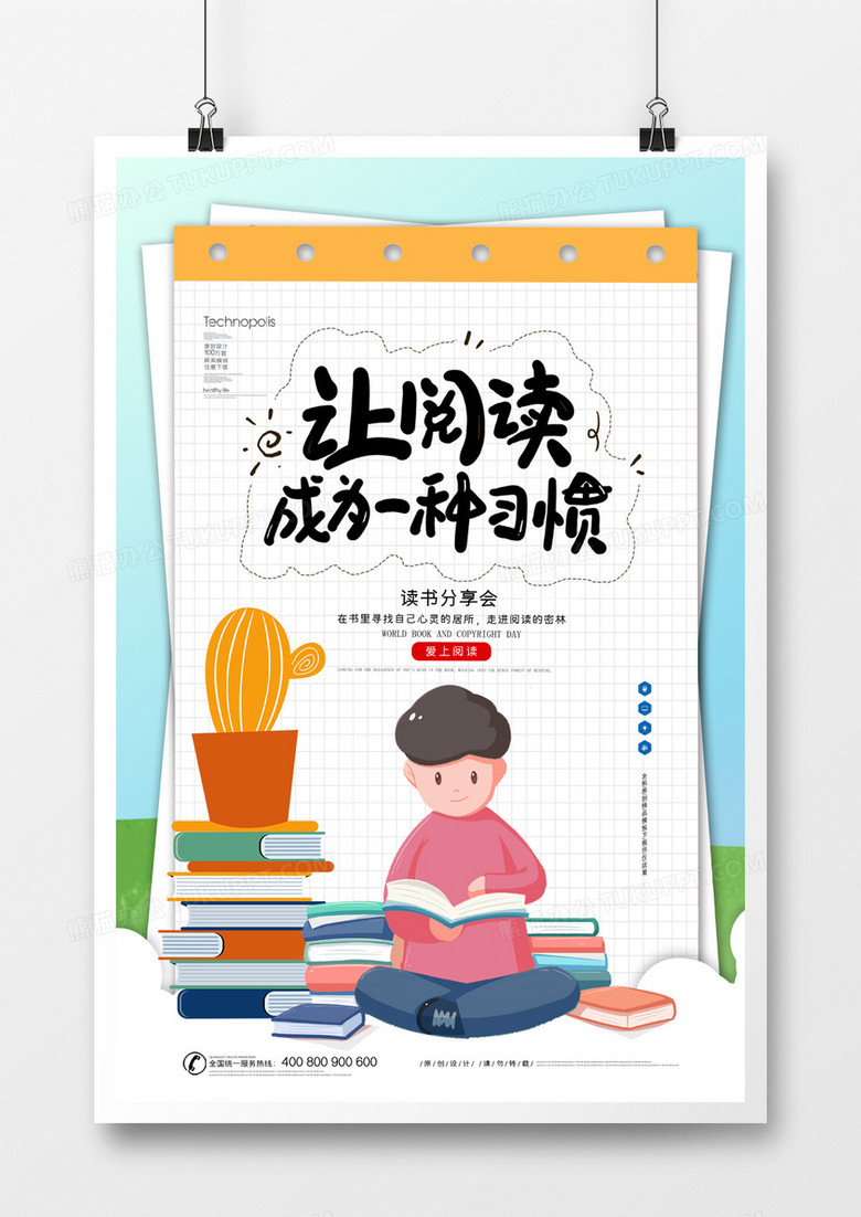 讀書分享會讓閱讀成為一種習(xí)慣簡約小清新宣傳海報 讀書分享會讓閱讀成為一種習(xí)慣簡約小清新宣傳海報