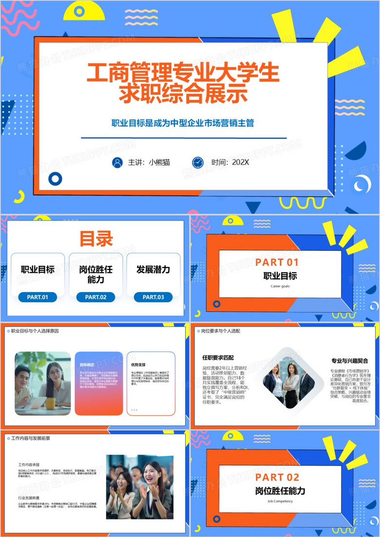 工商管理專業(yè)大學生求職綜合展示PPT模版