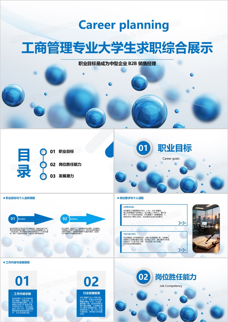工商管理專業(yè)大學生求職綜合展示PPT模版