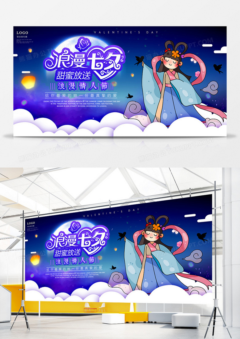 七夕情人节展板设计