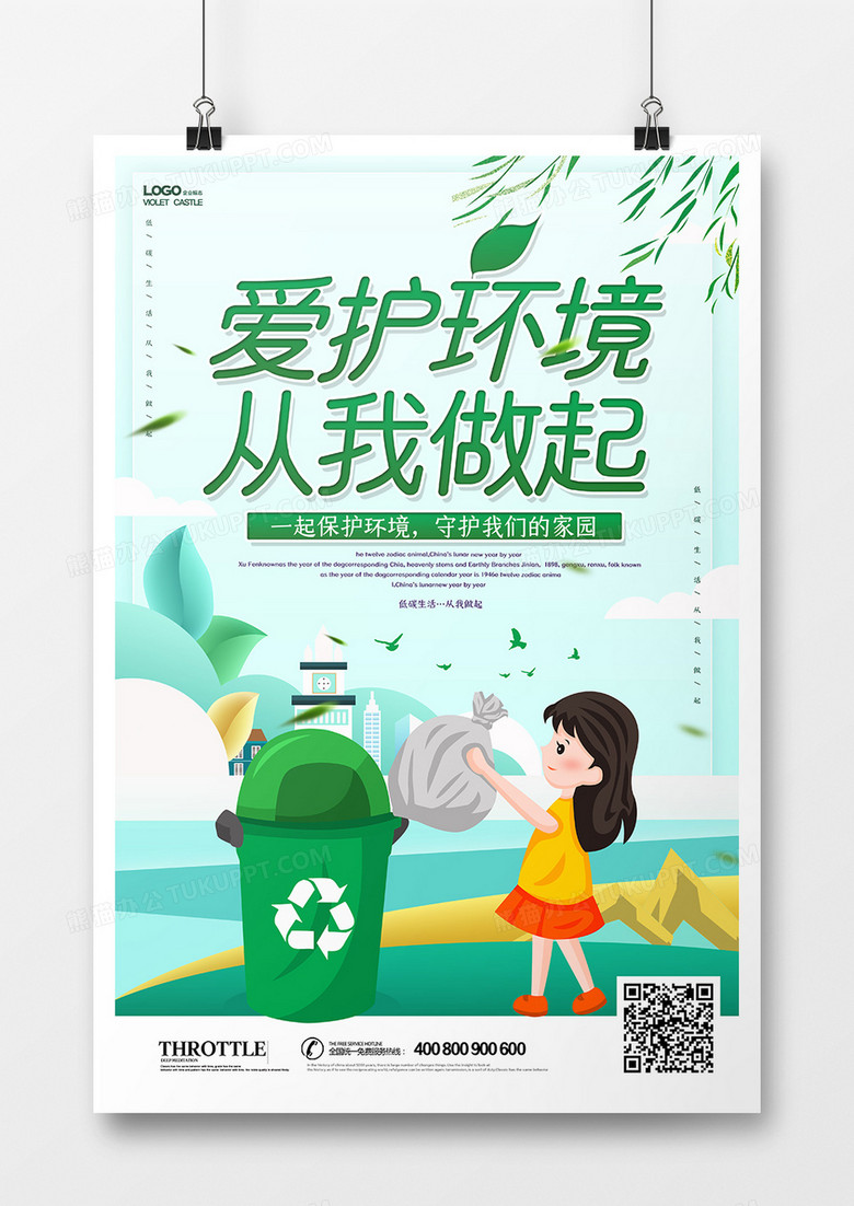 爱护环境从我做起海报设计