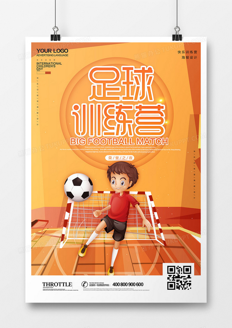 足球训练营海报设计
