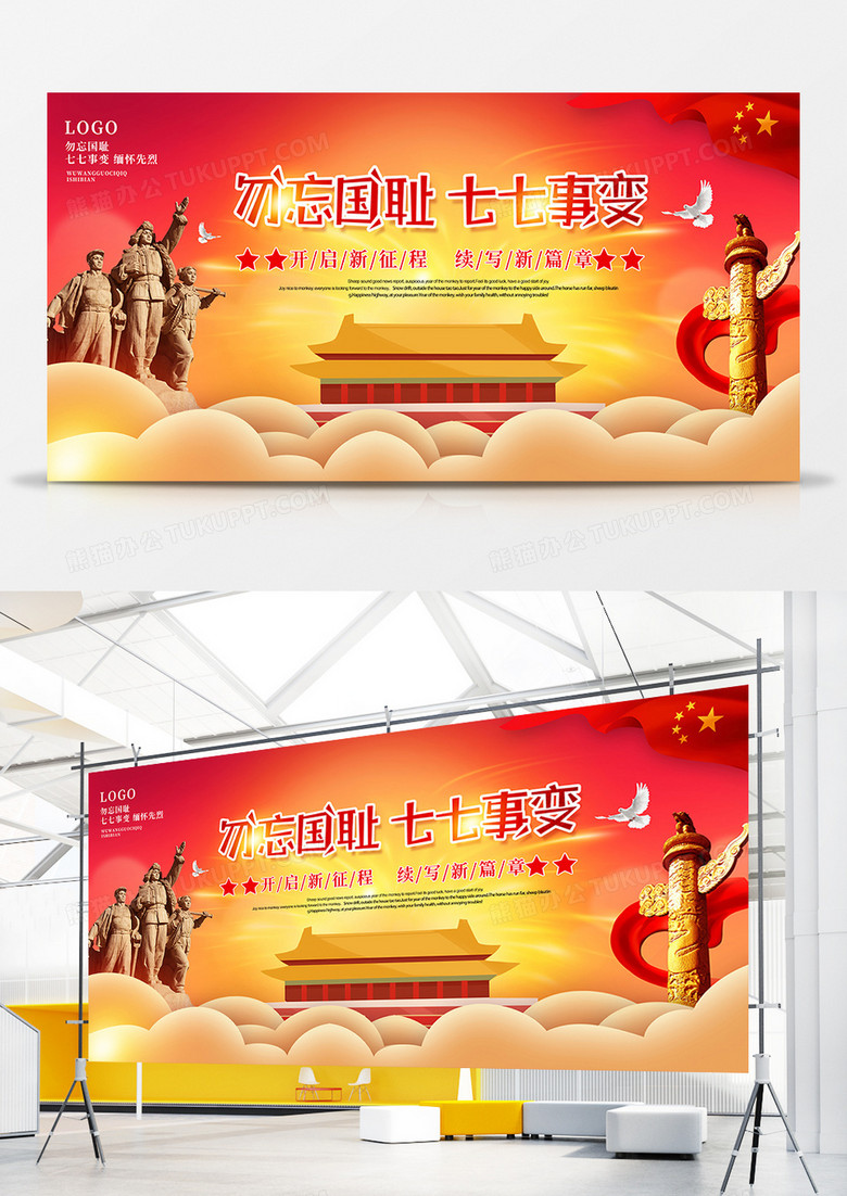 七七事变 勿忘国耻展板设计
