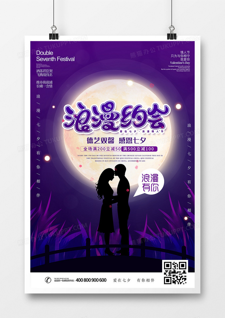紫色剪影七夕节海报设计
