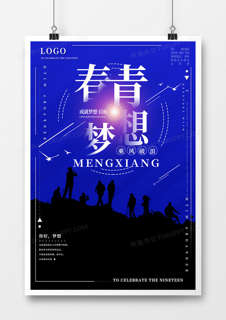 青春梦想企业文化海报