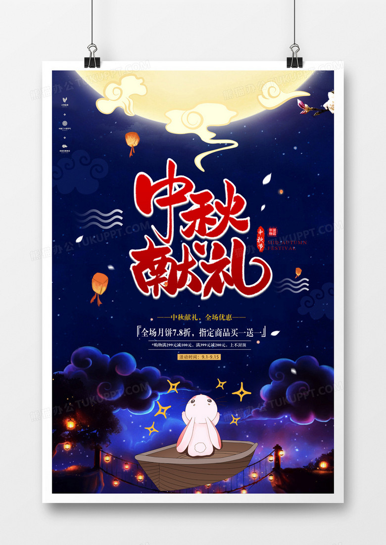中秋节活动促销海报