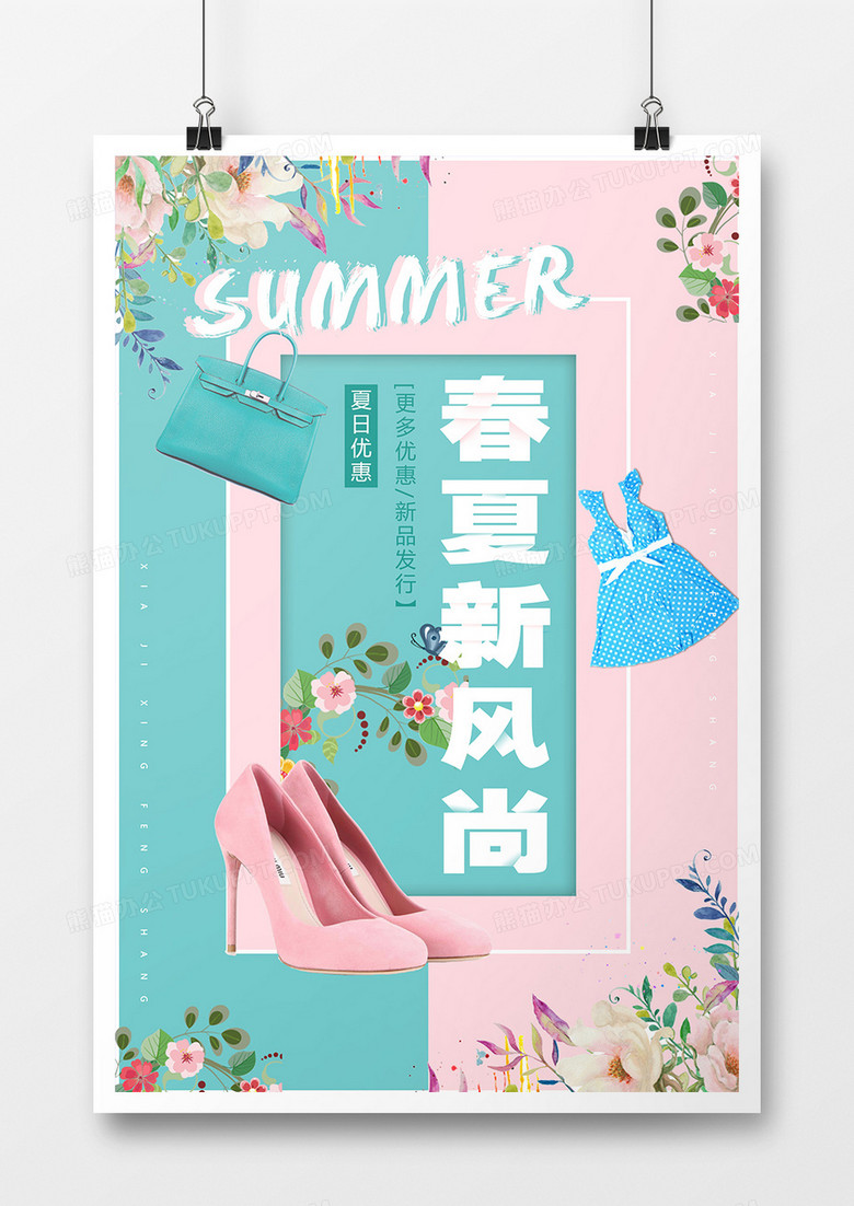 春夏新风尚海报