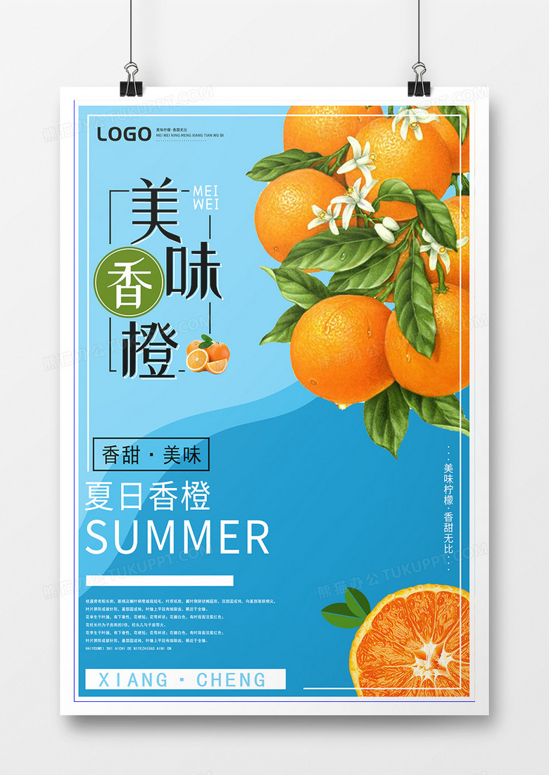 美味香橙水果海报设计