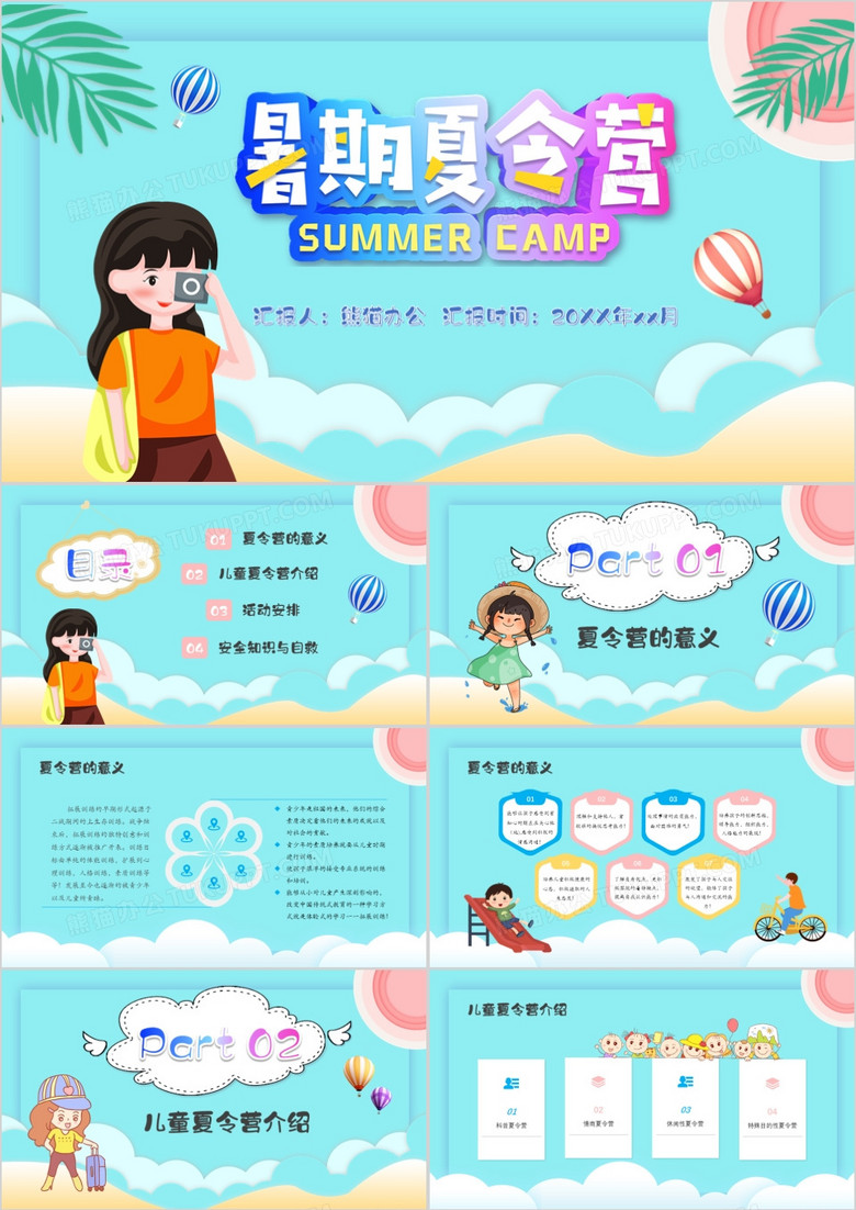 暑假夏令营活动策划PPT模板