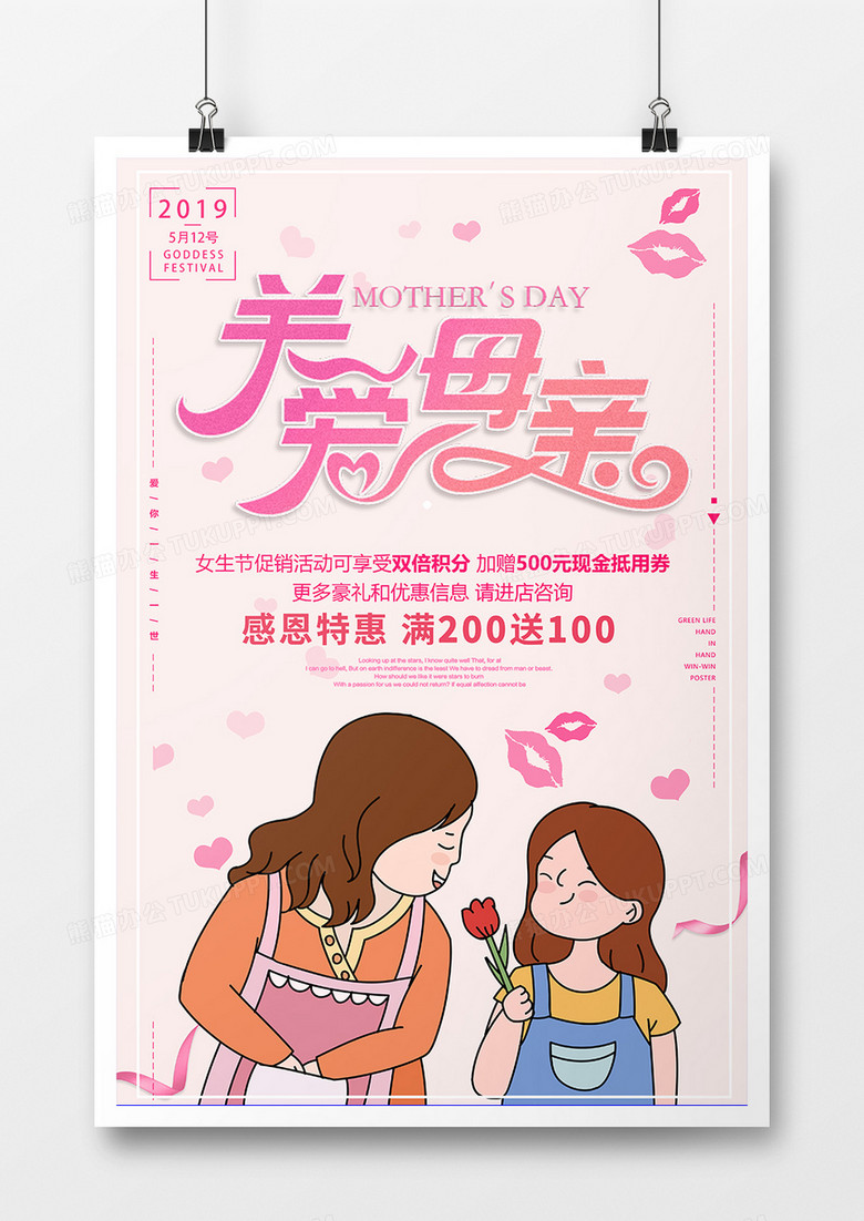2019粉色母亲节温馨促销打折海报