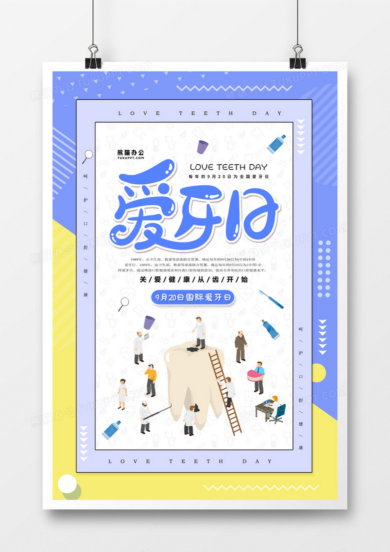 国际爱牙日扁平化几何风手绘海报