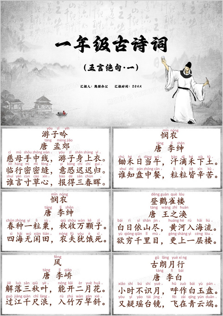 灰色中国风一年级古诗词PPT模板