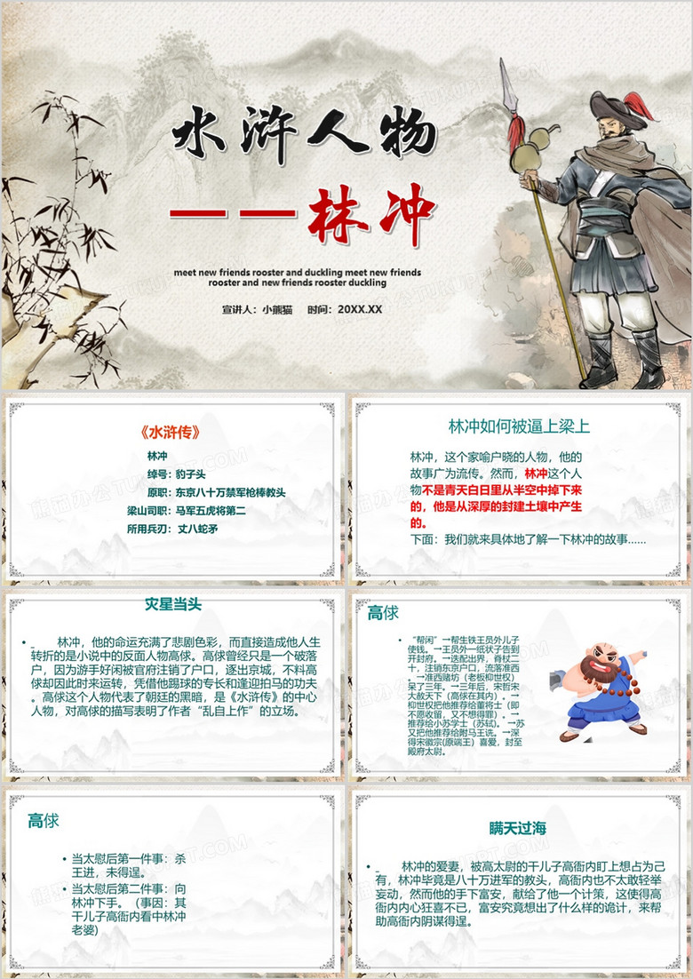 灰色中国风水浒传林冲介绍PPT模板