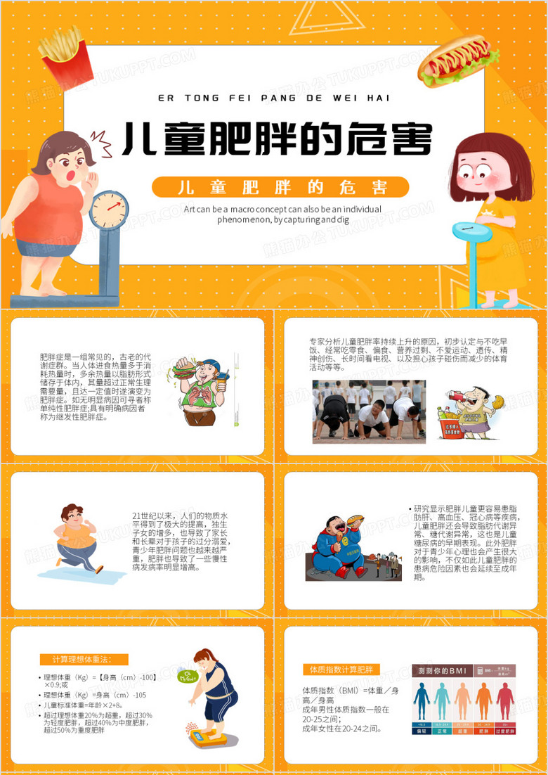 黄色卡通风儿童肥胖的危害PPT模板