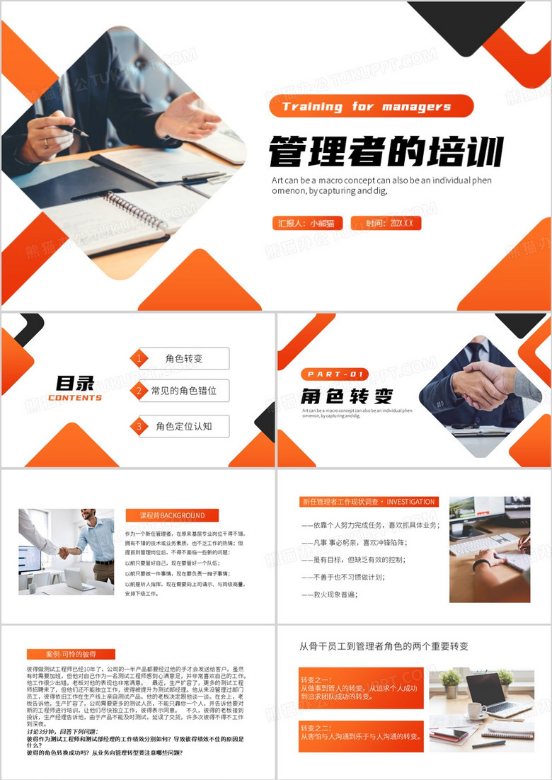 橙色简约风新任管理者的培训PPT模板