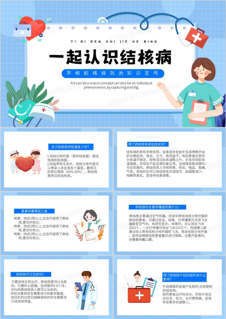 蓝色卡通风一起认识结核病PPT模板