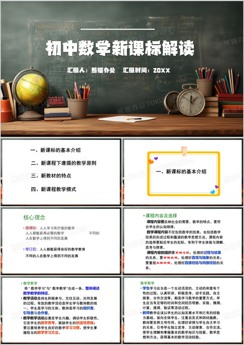 绿色黑板风初中数学新课标解读PPT模板