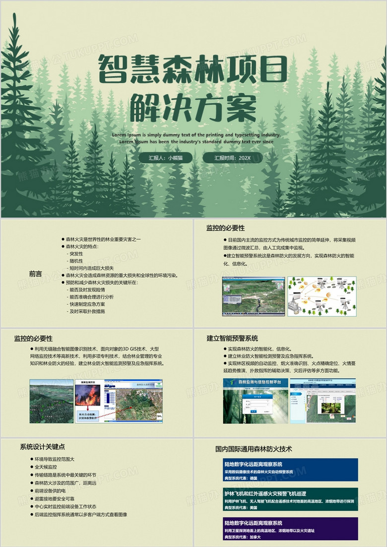 綠色簡約風(fēng)智慧森林項目解決方案PPT模板