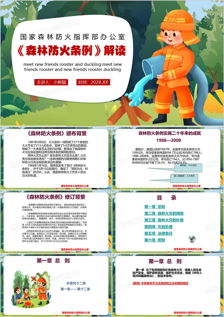 绿色卡通风森林防火条例解读PPT模板