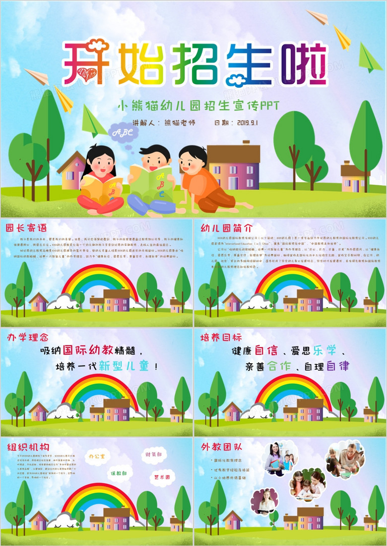 创意卡通教育培训幼儿园招生PPT模版 创意卡通教育培训幼儿园招生PPT模版