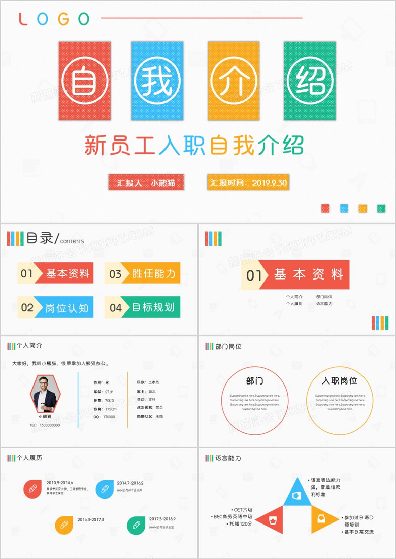创意风格新员工入职自我介绍通用PPT模版