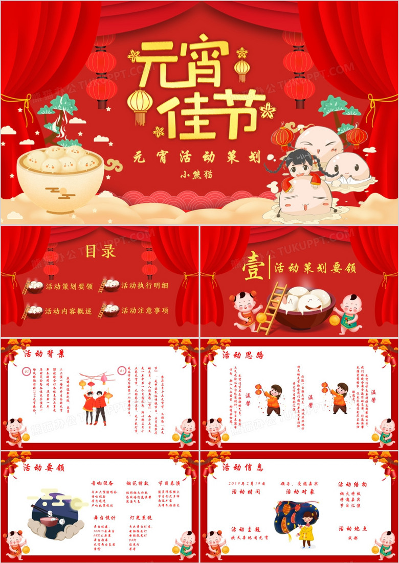 喜庆中国风元宵佳节活动策划方案PPT模板