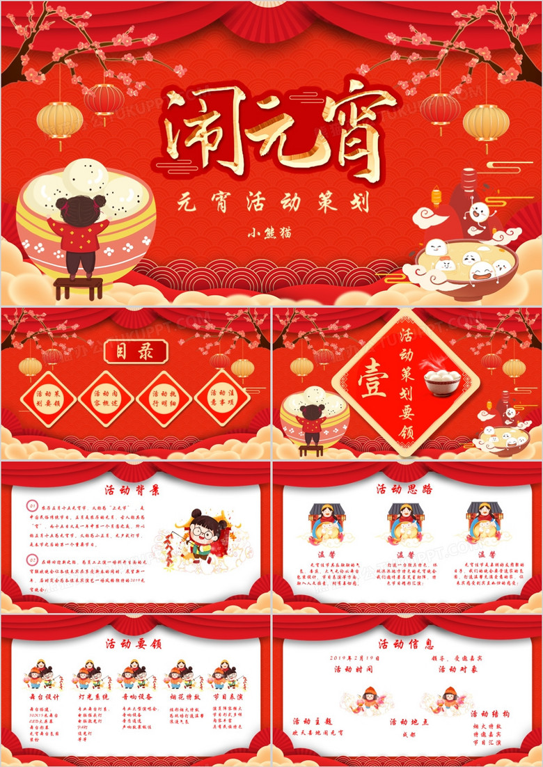 喜庆中国风元宵节活动策划通用PPT模板