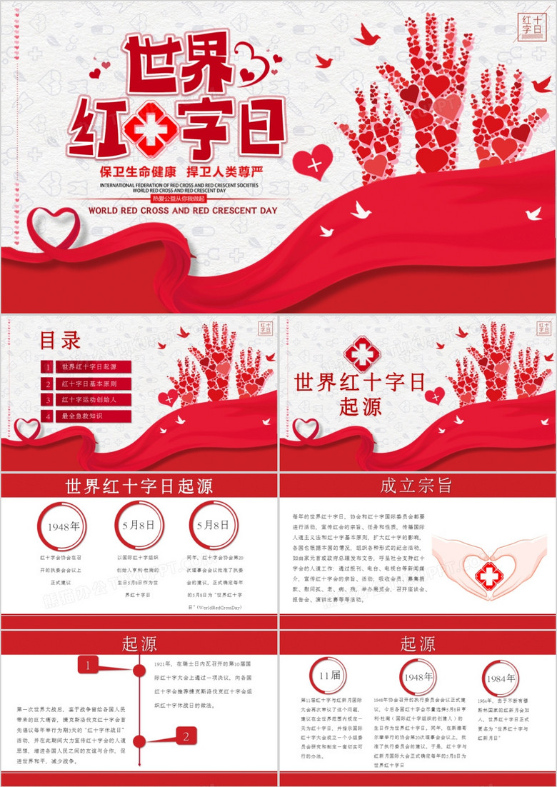 創(chuàng)意簡(jiǎn)約醫(yī)療小清新世界紅十字會(huì)通用PPT模板 創(chuàng)意簡(jiǎn)約醫(yī)療小清新世界紅十字會(huì)通用PPT模板