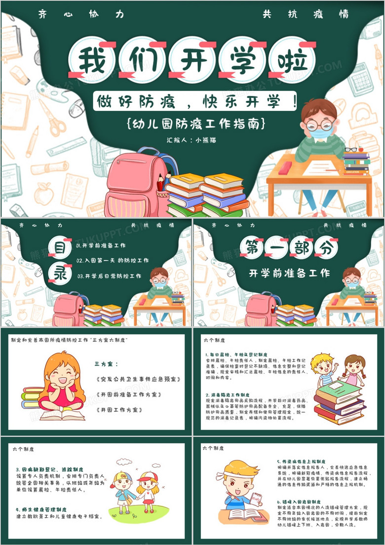 创意简约小清新卡通黑板风我们开学啦做好防疫快乐开学通用PPT模板