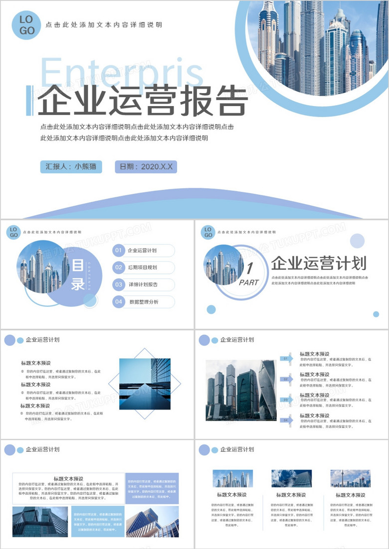简约商务企业运营报告通用PPT模板