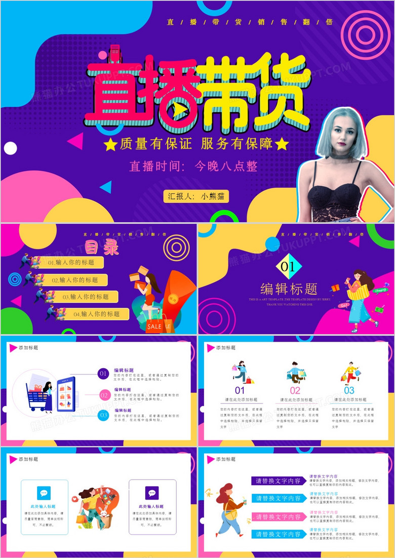 創(chuàng)意多彩網(wǎng)絡(luò)紅人直播帶貨通用PPT模板 創(chuàng)意多彩網(wǎng)絡(luò)紅人直播帶貨通用PPT模板