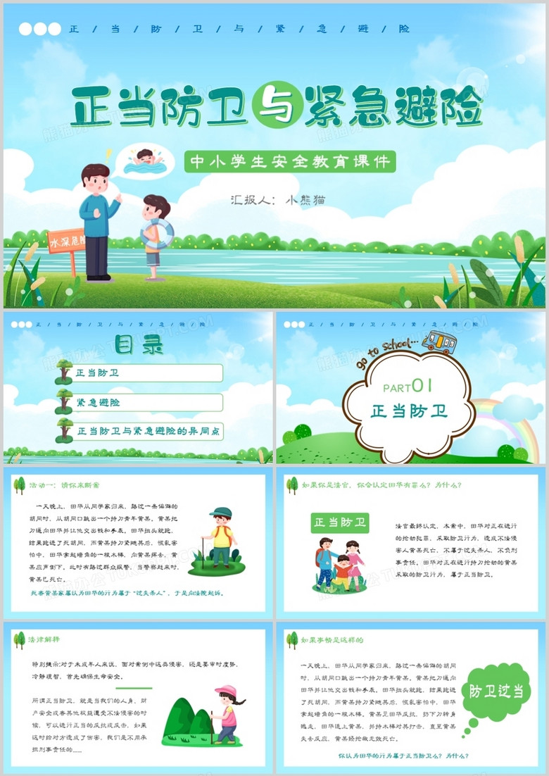 卡通风中小学生正当防卫与紧急避险安全教育通用PPT模板