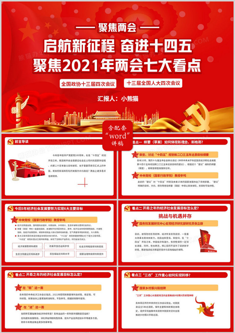 2021起航新征程奋进十四五聚焦两会七大看点ppt模板