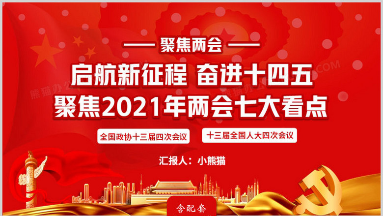2021起航新征程奋进十四五聚焦两会七大看点ppt模板