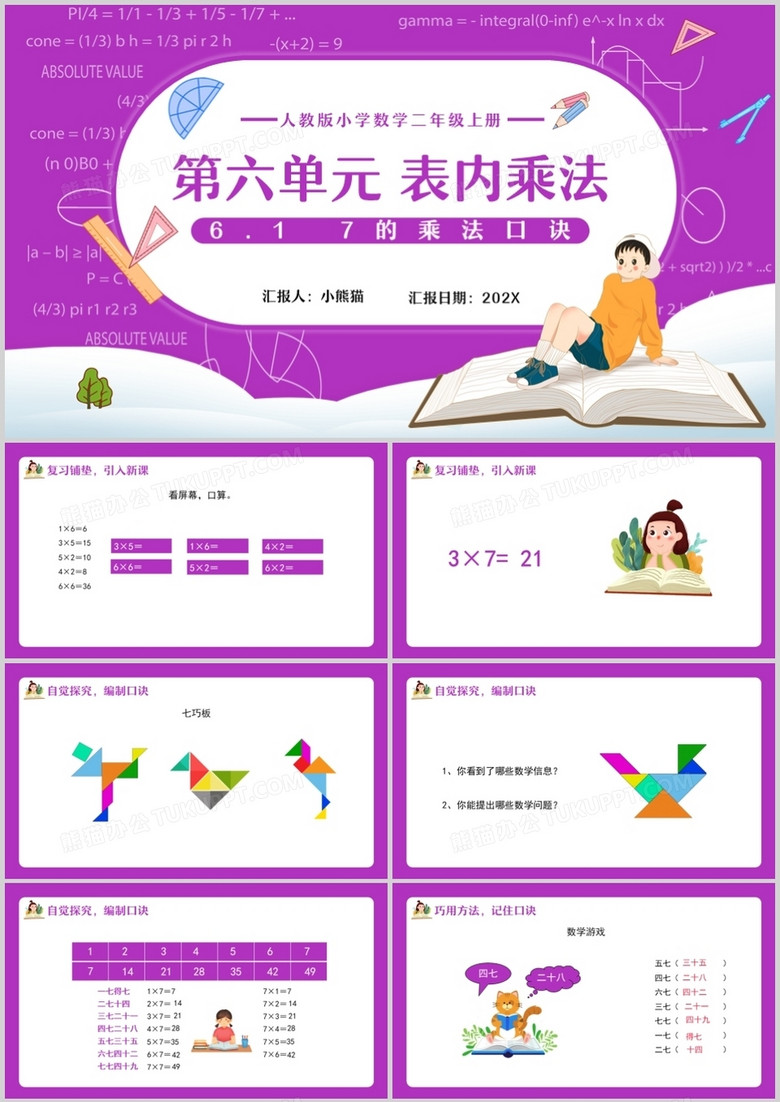 部編版二年級數(shù)學上冊表內(nèi)乘法7的乘法口訣課件PPT模板