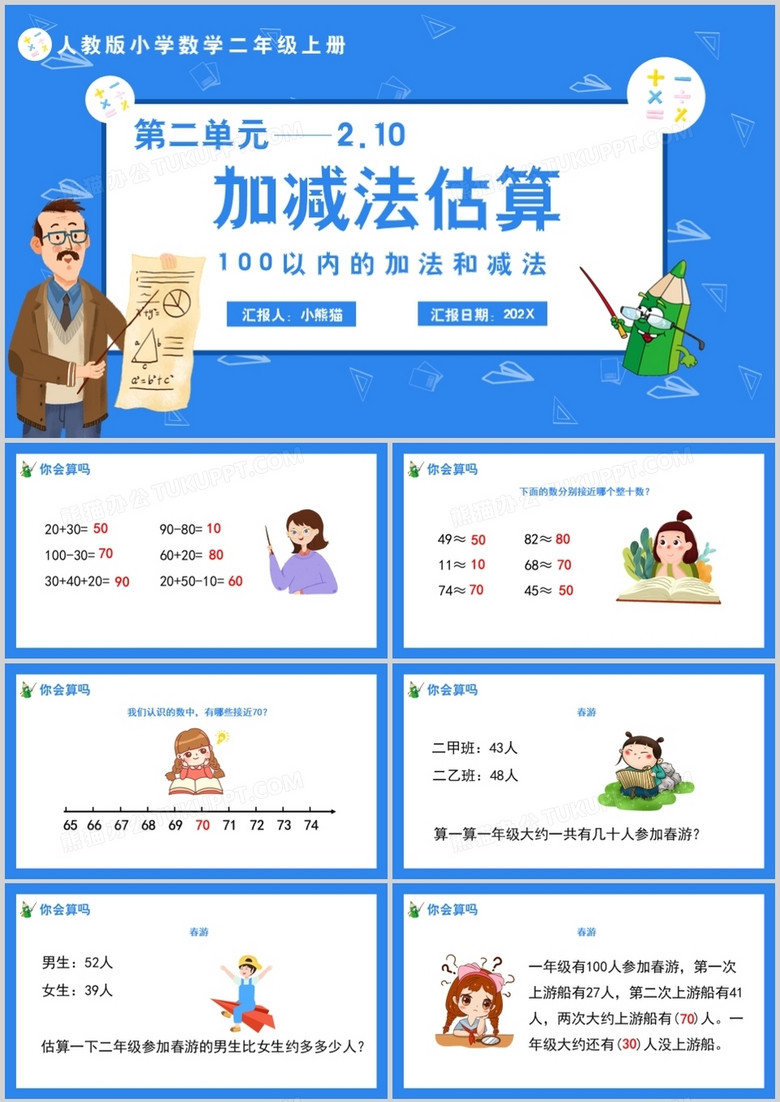 部编版二年级数学上册加减法估算课件PPT模板