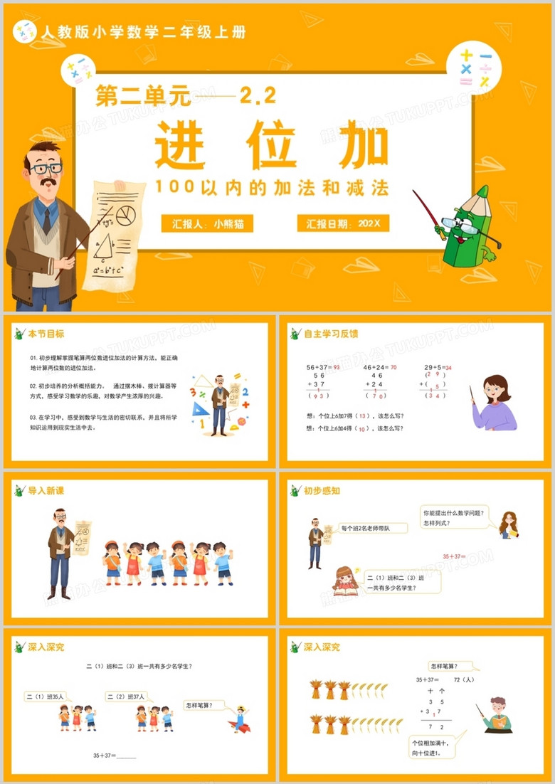 部编版二年级数学上册进位加课件PPT模板