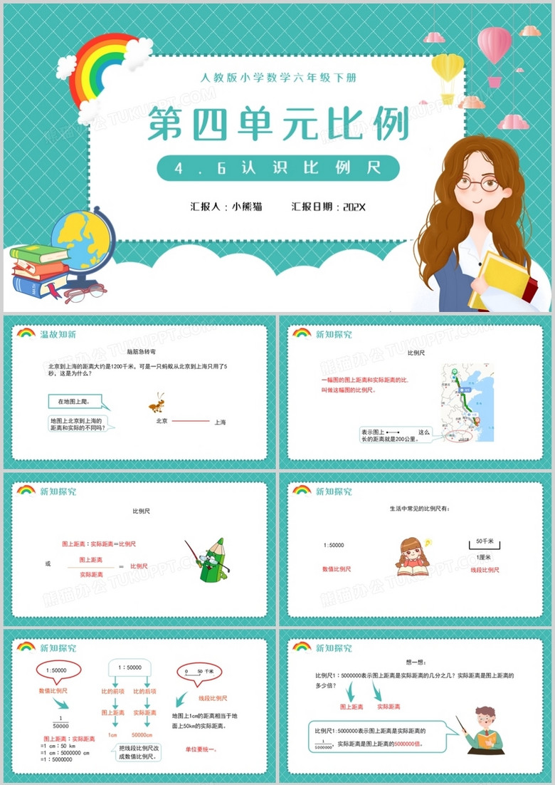 部编版六年级数学下册认识比例尺课件PPT模板