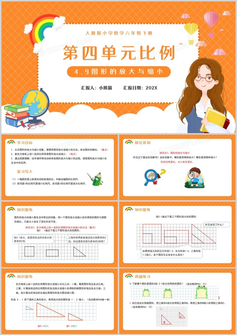 部编版六年级数学下册图形的放大与缩小课件PPT模板