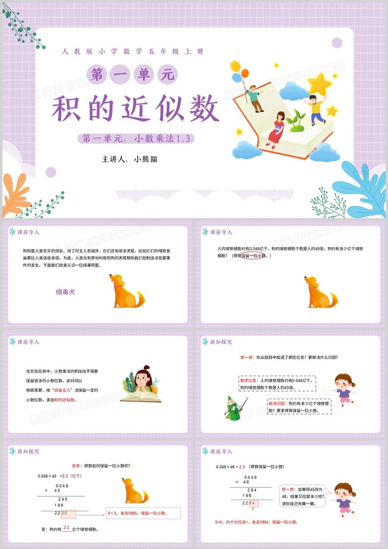 部編版五年級數(shù)學上冊積的近似數(shù)課件PPT模板
