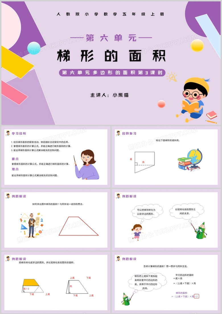 部编版五年级数学上册梯形的面积课件PPT模板 部编版五年级数学上册梯形的面积课件PPT模板