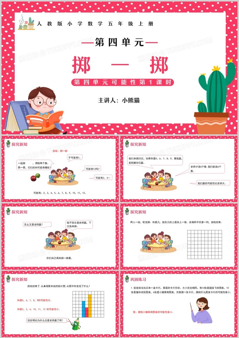 部編版五年級數(shù)學上冊擲一擲課件PPT模板