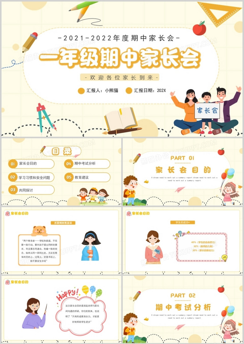 黄色卡通一年级期中家长会动态PPT模板 黄色卡通一年级期中家长会动态PPT模板