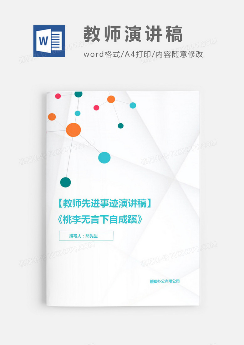 教师先进事迹演讲稿Word模板