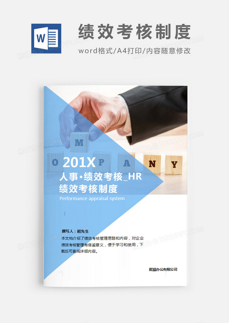 绩效考核制度蓝色图片简约word模板