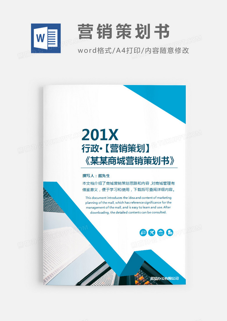 XX商城营销策划书蓝色图片简约word模板