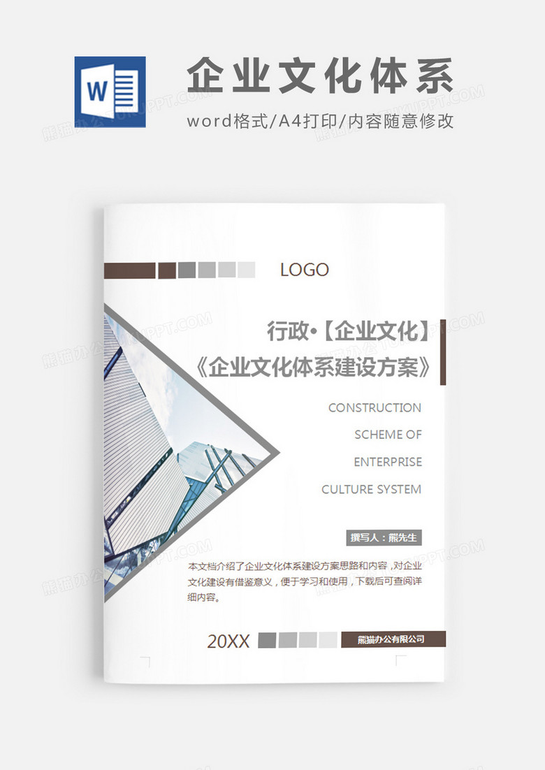 企业文化体系建设方案灰色图片word模板