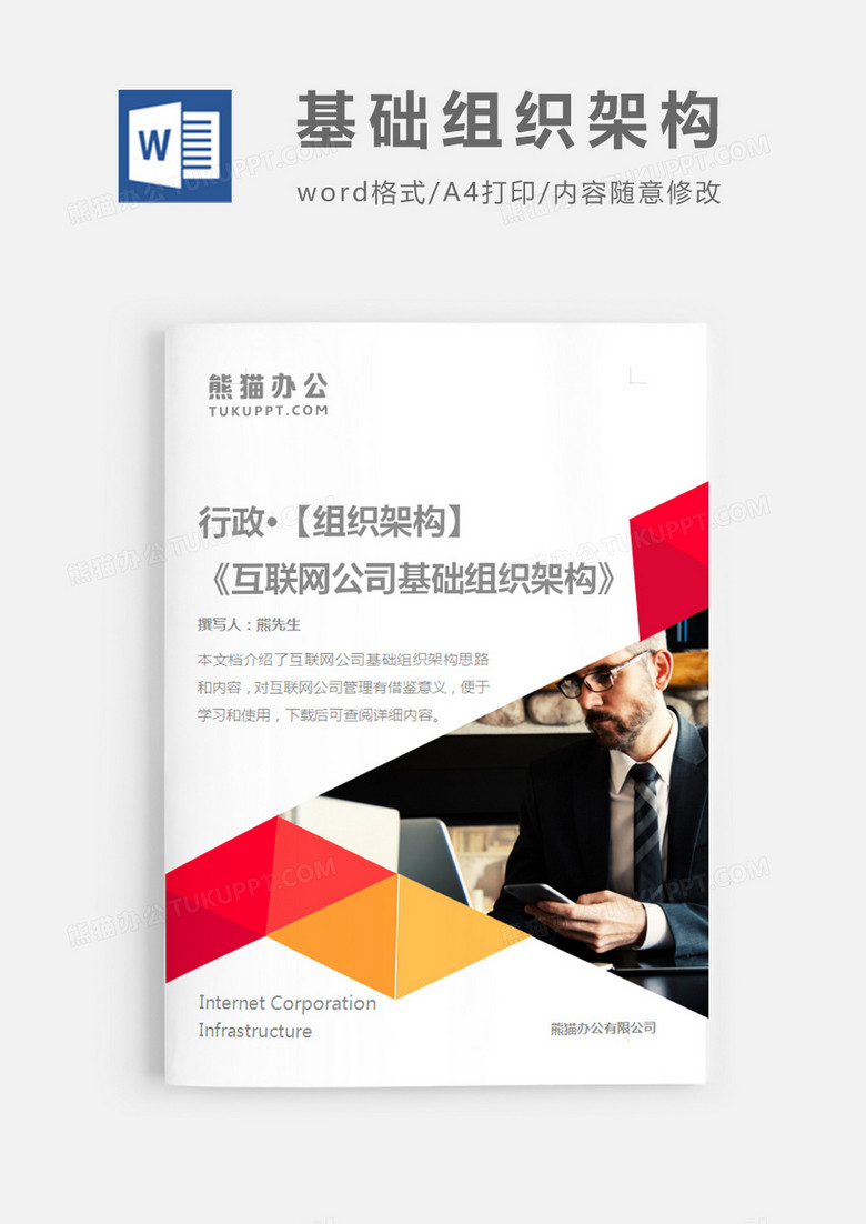 互联网公司基础组织架构简约owrd模板
