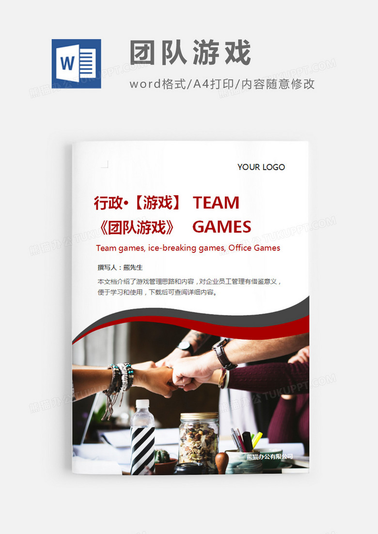 团队游戏简约word模板