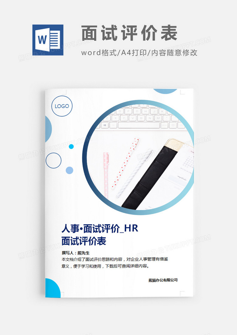 面试评价表圆形简约word模板